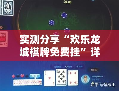 实测分享“欢乐龙城棋牌免费挂”详细分享装挂步骤