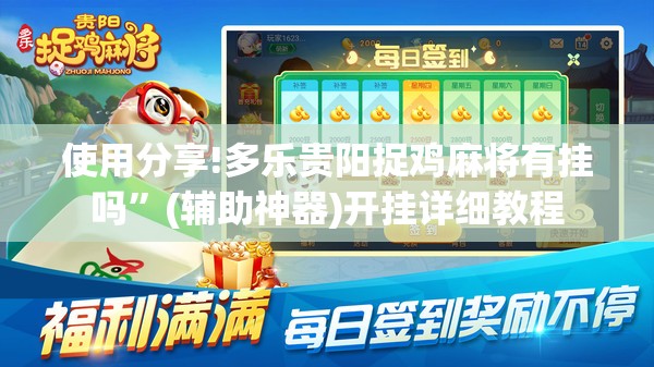使用分享!多乐贵阳捉鸡麻将有挂吗”(辅助神器)开挂详细教程