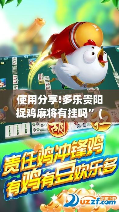 使用分享!多乐贵阳捉鸡麻将有挂吗”(辅助神器)开挂详细教程
