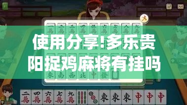 使用分享!多乐贵阳捉鸡麻将有挂吗”(辅助神器)开挂详细教程