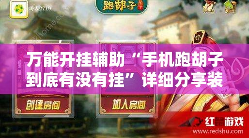 万能开挂辅助“手机跑胡子到底有没有挂	”详细分享装挂步骤