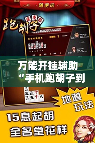 万能开挂辅助“手机跑胡子到底有没有挂”详细分享装挂步骤