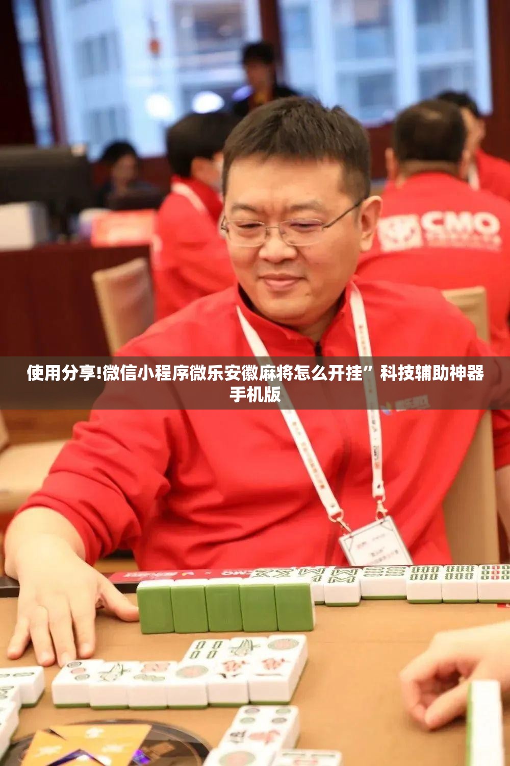 使用分享!微信小程序微乐安徽麻将怎么开挂”科技辅助神器手机版