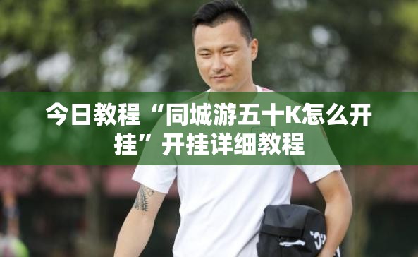 今日教程“同城游五十K怎么开挂	”开挂详细教程