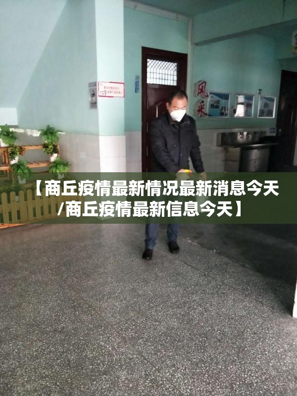 【商丘疫情最新情况最新消息今天/商丘疫情最新信息今天】