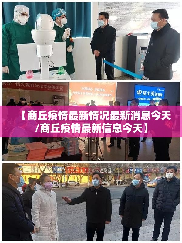 【商丘疫情最新情况最新消息今天/商丘疫情最新信息今天】