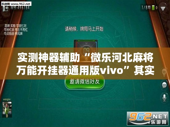 实测神器辅助“微乐河北麻将万能开挂器通用版vivo	”其实确实有挂