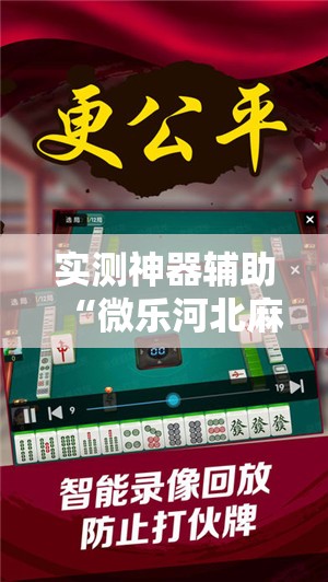 实测神器辅助“微乐河北麻将万能开挂器通用版vivo”其实确实有挂