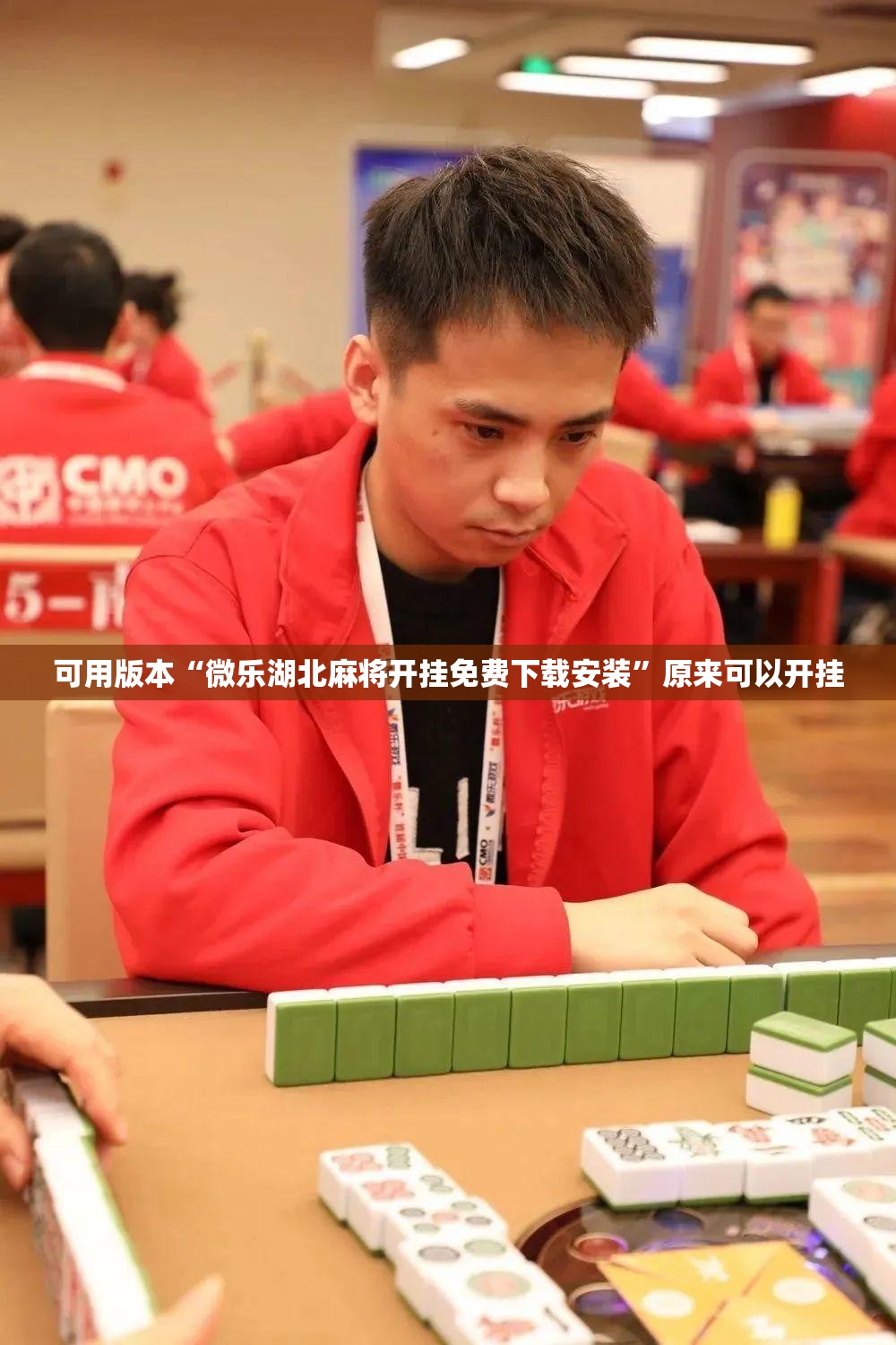 可用版本“微乐湖北麻将开挂免费下载安装	”原来可以开挂