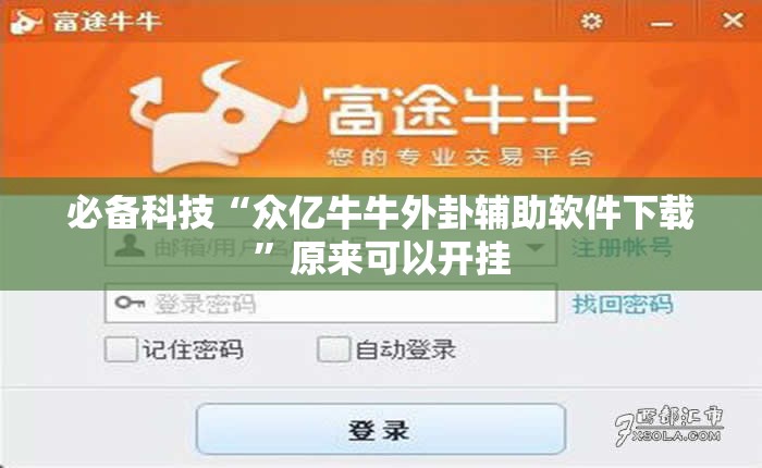 必备科技“众亿牛牛外卦辅助软件下载”原来可以开挂