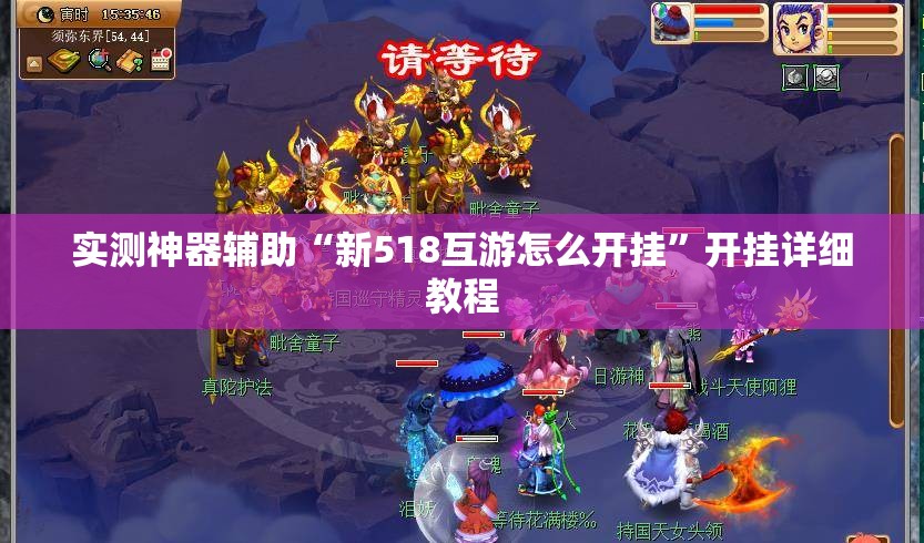 实测神器辅助“新518互游怎么开挂	”开挂详细教程