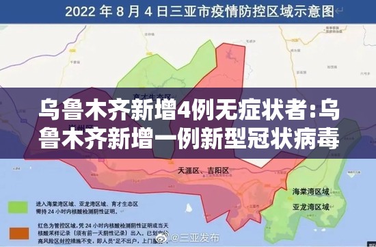 乌鲁木齐新增4例无症状者:乌鲁木齐新增一例新型冠状病毒