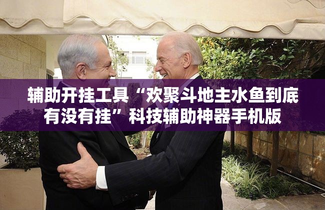 辅助开挂工具“欢聚斗地主水鱼到底有没有挂	”科技辅助神器手机版