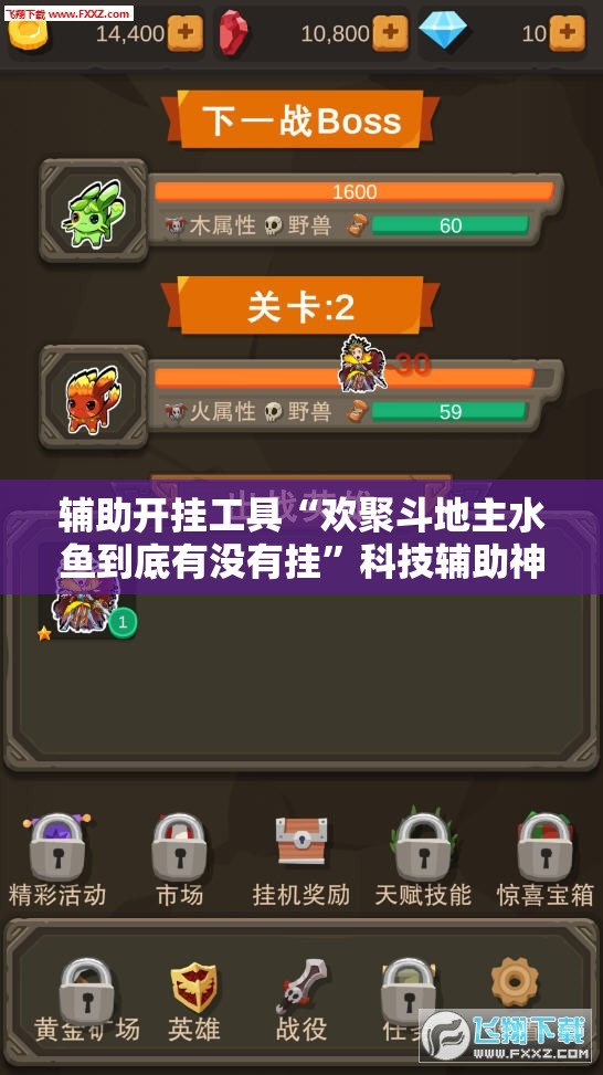 辅助开挂工具“欢聚斗地主水鱼到底有没有挂”科技辅助神器手机版