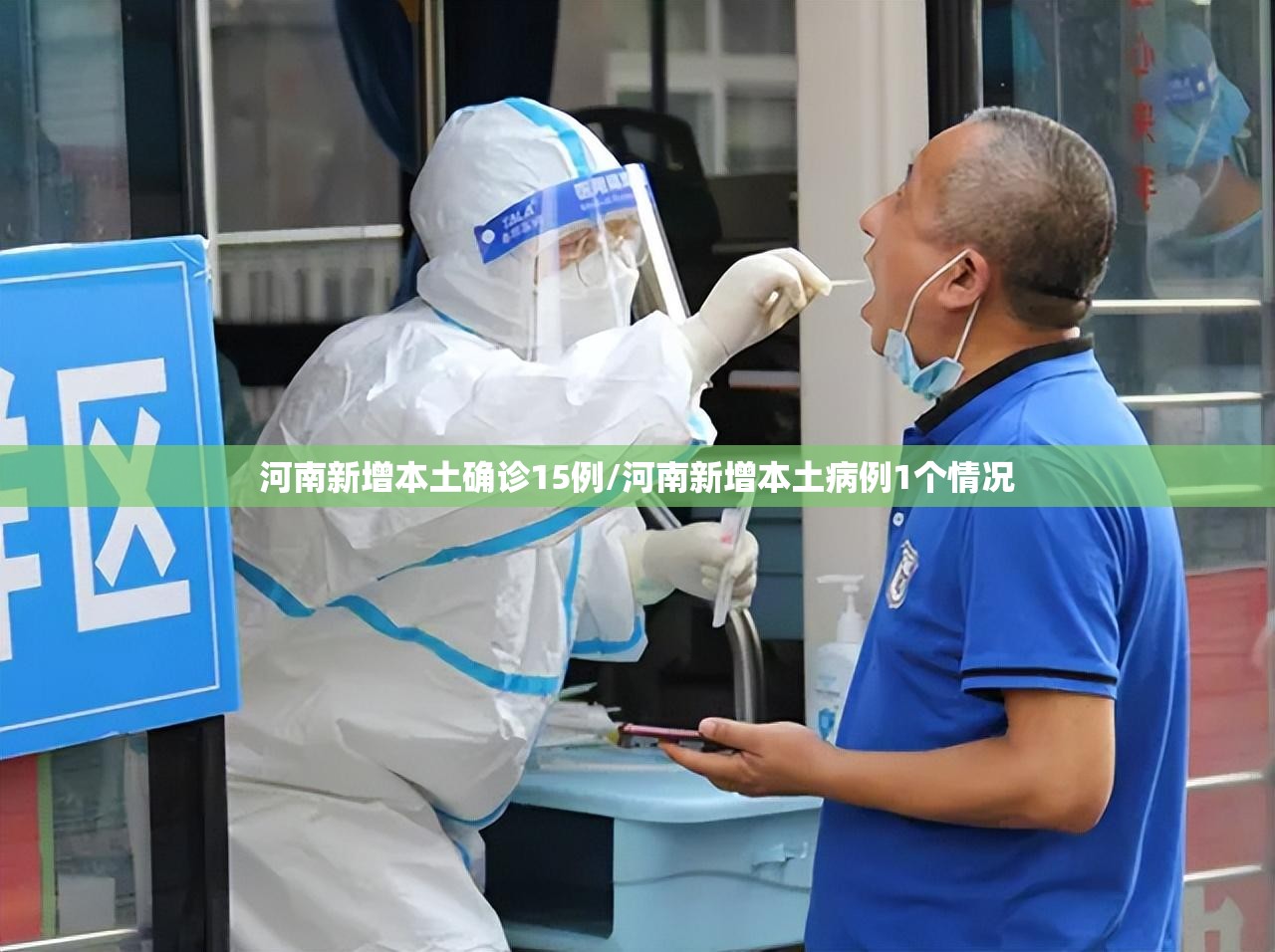 河南新增本土确诊15例/河南新增本土病例1个情况