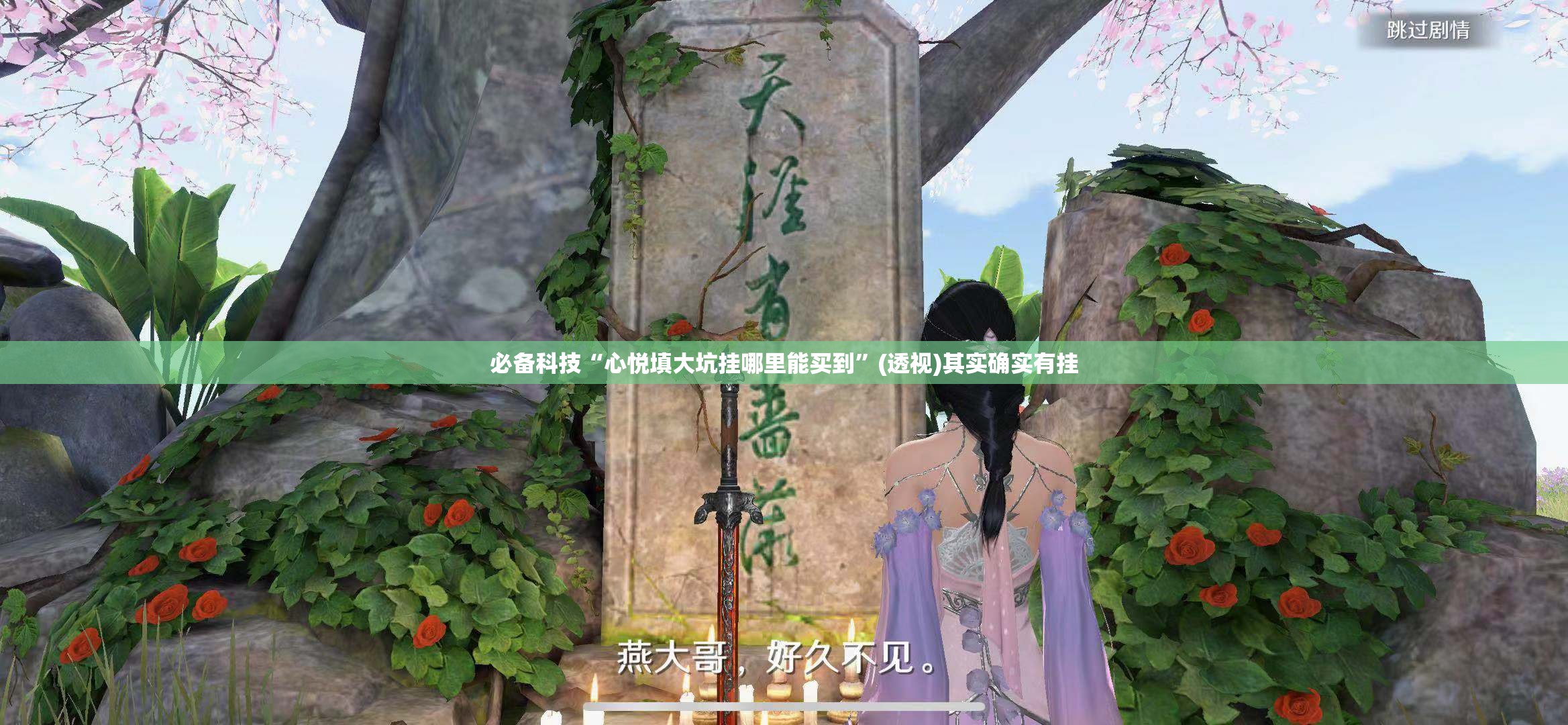 必备科技“心悦填大坑挂哪里能买到	”(透视)其实确实有挂