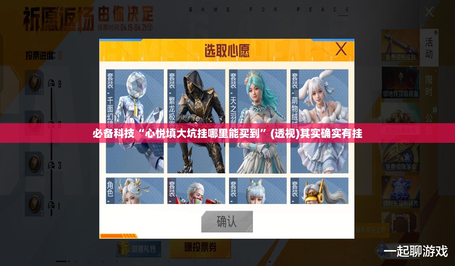 必备科技“心悦填大坑挂哪里能买到”(透视)其实确实有挂