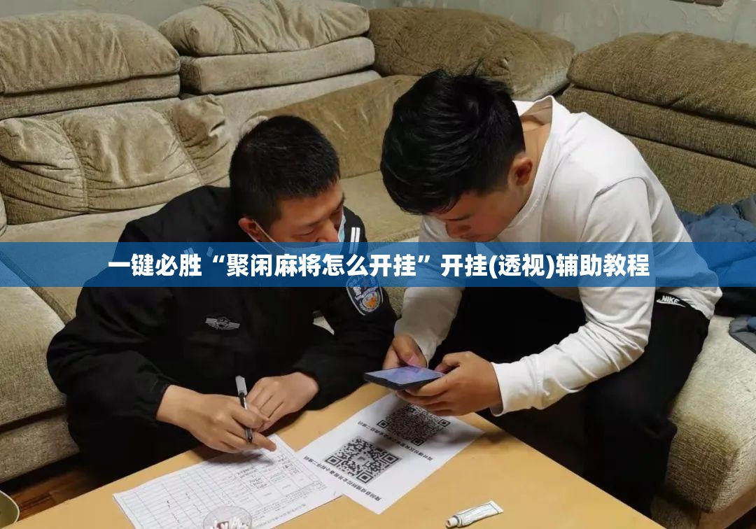 一键必胜“聚闲麻将怎么开挂	”开挂(透视)辅助教程