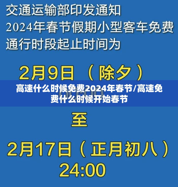 高速什么时候免费2024年春节/高速免费什么时候开始春节 高速什么时候免费2024年春节/高速免费什么时候开始春节