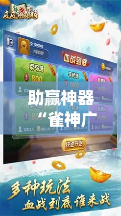 助赢神器“雀神广东麻将挂购买”开挂(透视)辅助神器