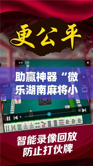 助赢神器“微乐湖南麻将小程序开挂”详细开挂教程
