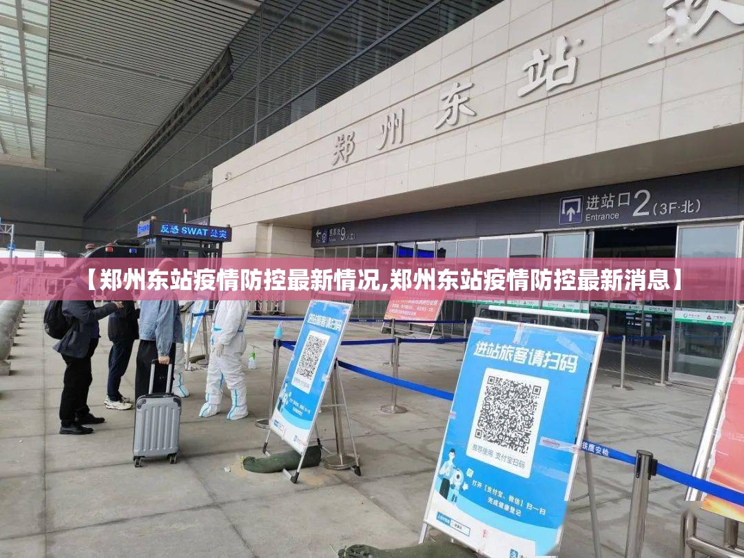 【郑州东站疫情防控最新情况,郑州东站疫情防控最新消息】 【郑州东站疫情防控最新情况,郑州东站疫情防控最新消息】