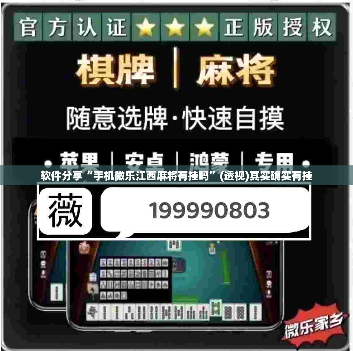 软件分享“手机微乐江西麻将有挂吗	”(透视)其实确实有挂