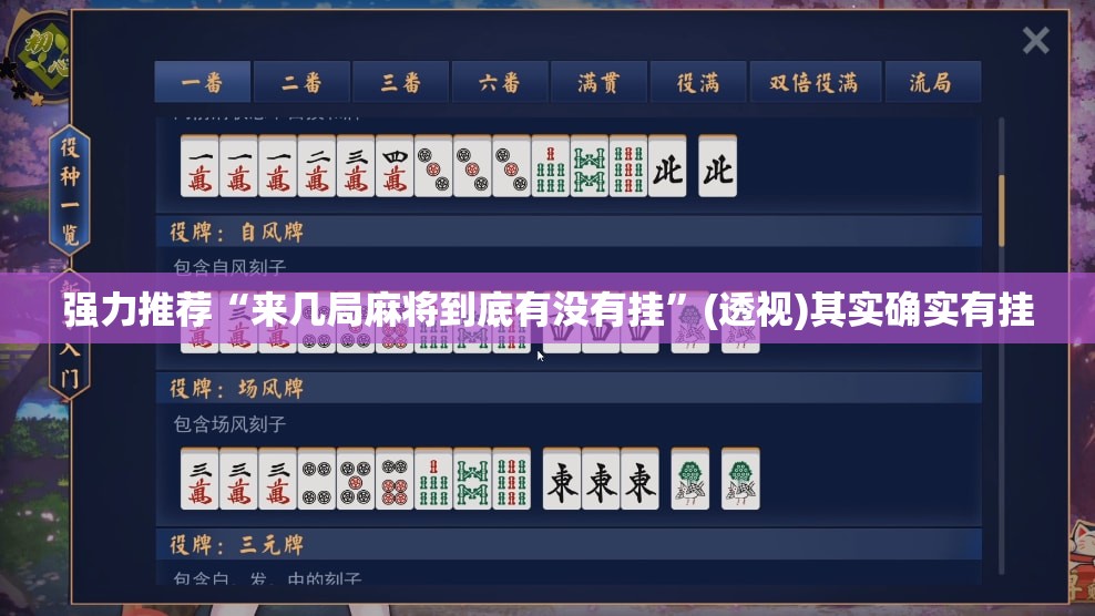 强力推荐“来几局麻将到底有没有挂”(透视)其实确实有挂
