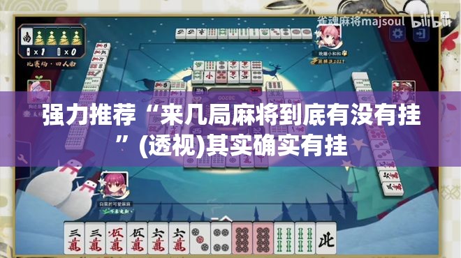 强力推荐“来几局麻将到底有没有挂	”(透视)其实确实有挂