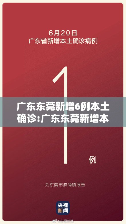 广东东莞新增6例本土确诊:广东东莞新增本土确诊5例 广东东莞新增6例本土确诊:广东东莞新增本土确诊5例