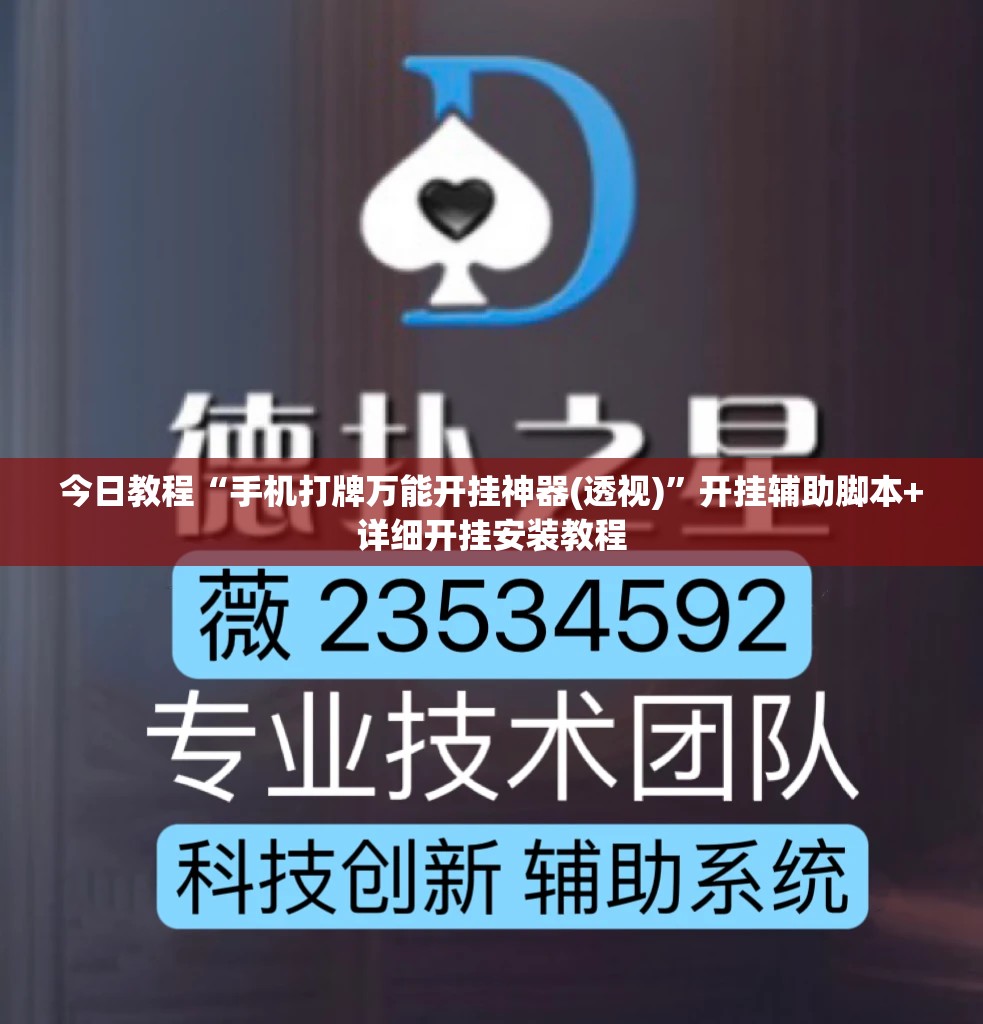 今日教程“手机打牌万能开挂神器(透视)”开挂辅助脚本+详细开挂安装教程