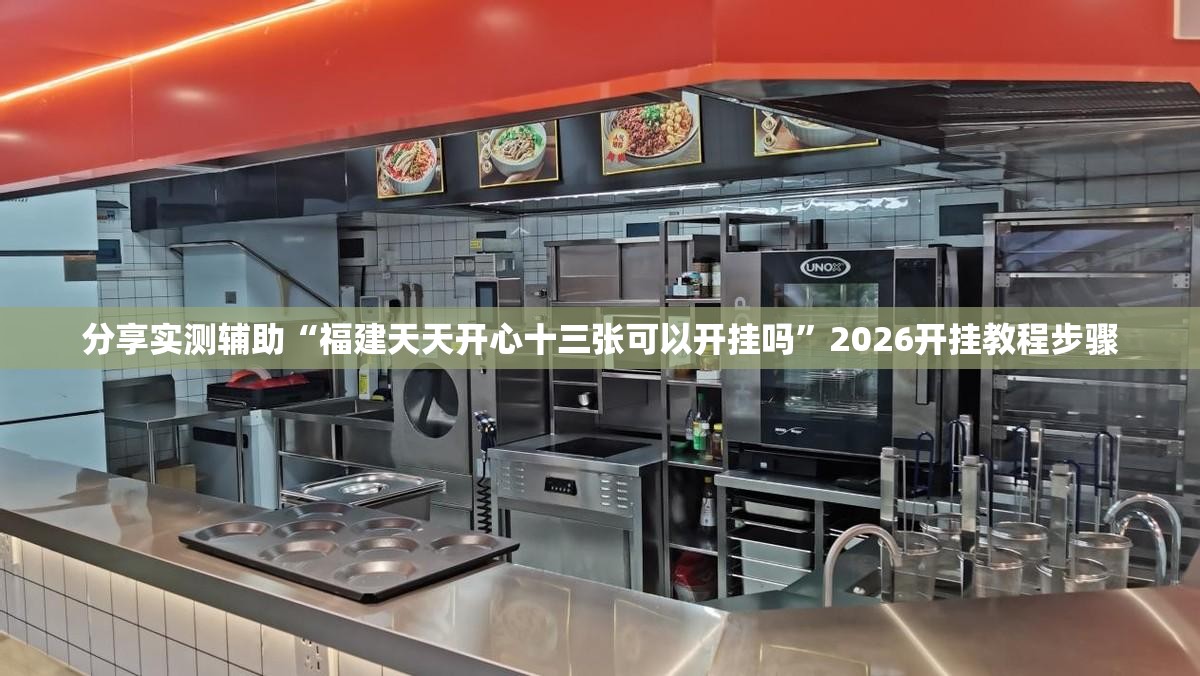 分享实测辅助“福建天天开心十三张可以开挂吗”2026开挂教程步骤