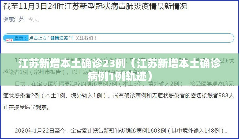 江苏新增本土确诊23例(江苏新增本土确诊病例1例轨迹) 江苏新增本土确诊23例(江苏新增本土确诊病例1例轨迹)