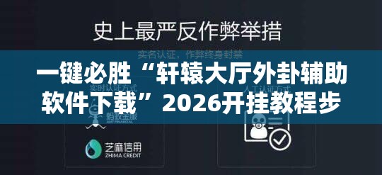 一键必胜“轩辕大厅外卦辅助软件下载”2026开挂教程步骤