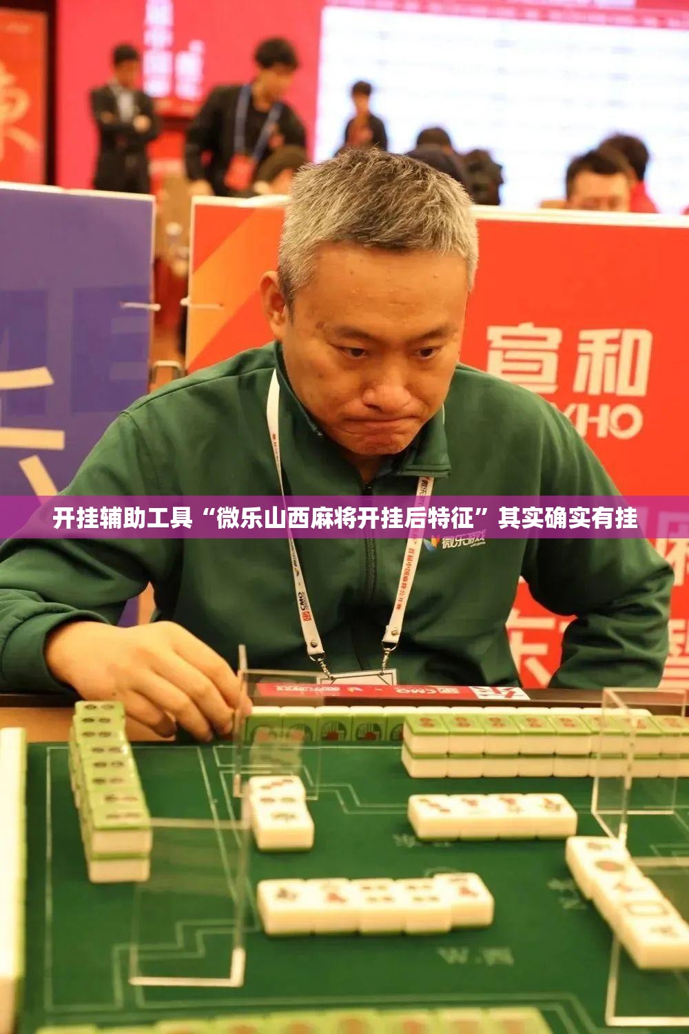 开挂辅助工具“微乐山西麻将开挂后特征”其实确实有挂