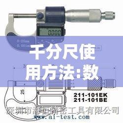 千分尺使用方法:数显千分尺使用方法 千分尺使用方法:数显千分尺使用方法