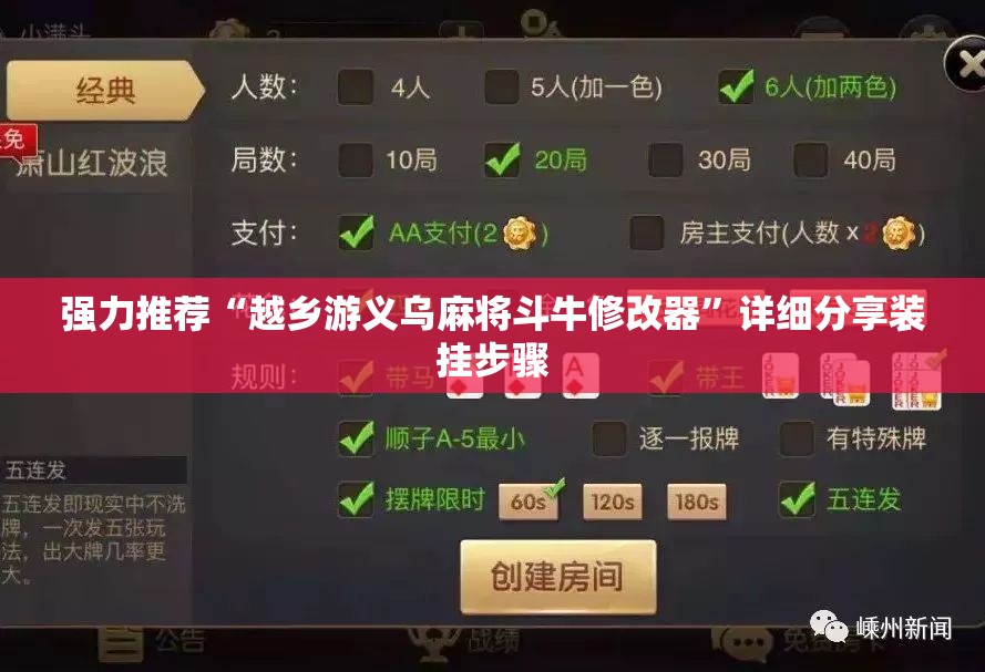 强力推荐“越乡游义乌麻将斗牛修改器”详细分享装挂步骤