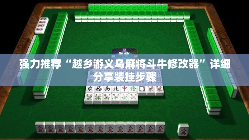 强力推荐“越乡游义乌麻将斗牛修改器”详细分享装挂步骤