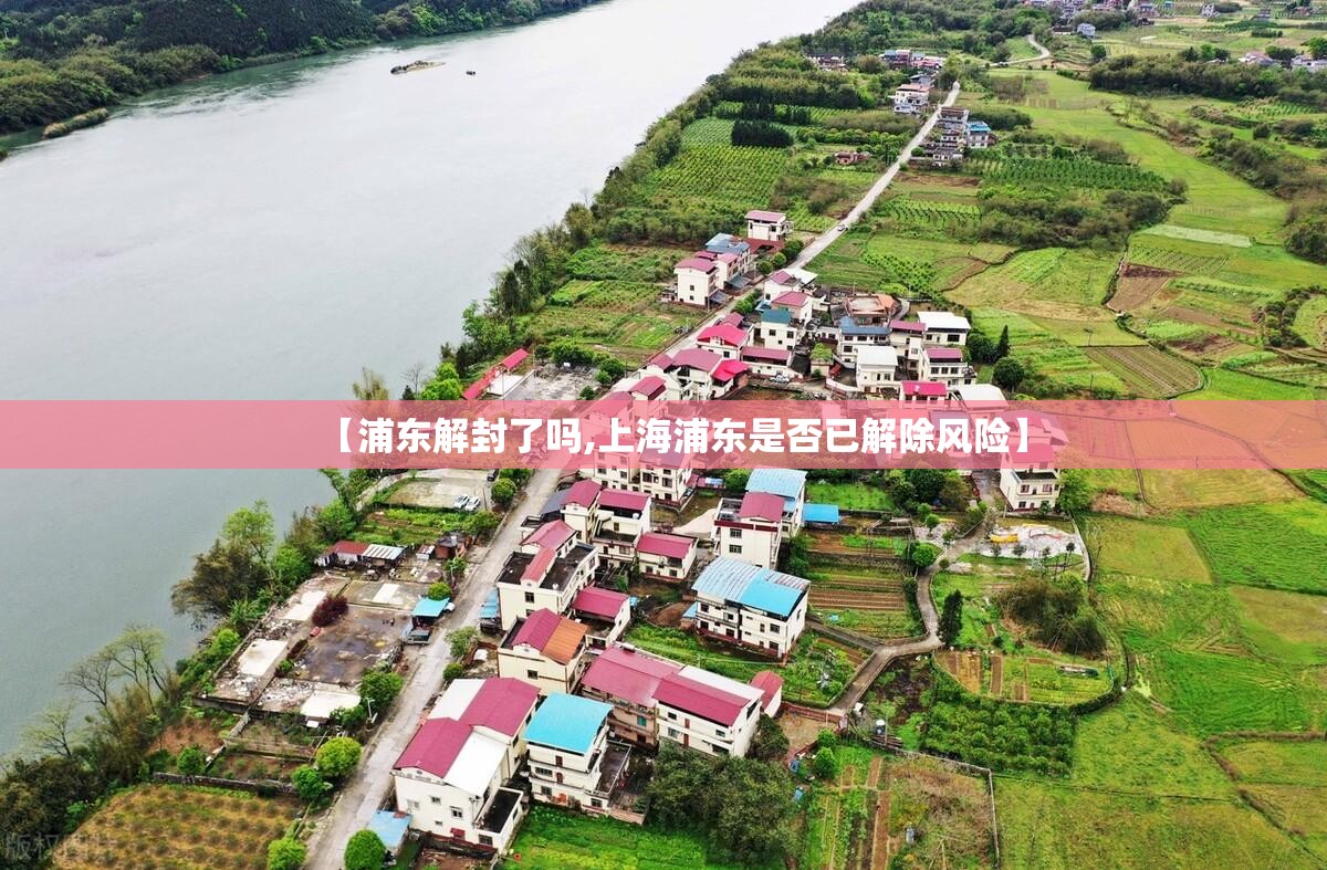 【浦东解封了吗,上海浦东是否已解除风险】 【浦东解封了吗,上海浦东是否已解除风险】