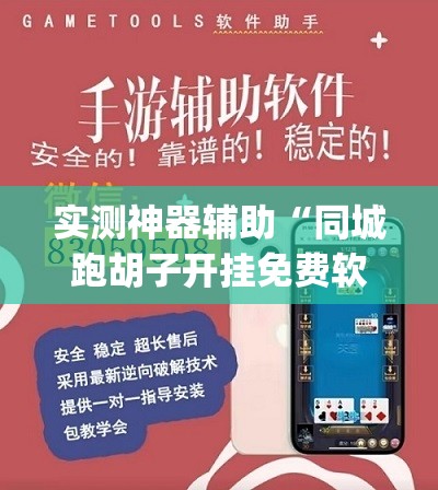 实测神器辅助“同城跑胡子开挂免费软件	”(透视)其实确实有挂