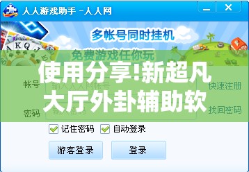使用分享!新超凡大厅外卦辅助软件下载”科技辅助神器手机版