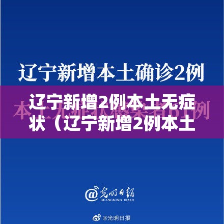 辽宁新增2例本土无症状（辽宁新增2例本土无症状病例）