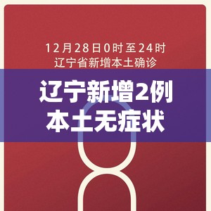辽宁新增2例本土无症状（辽宁新增2例本土无症状病例）