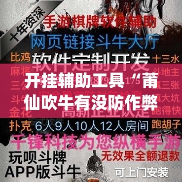 开挂辅助工具“莆仙吹牛有没防作弊	”开挂(透视)辅助神器