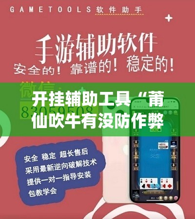 开挂辅助工具“莆仙吹牛有没防作弊”开挂(透视)辅助神器