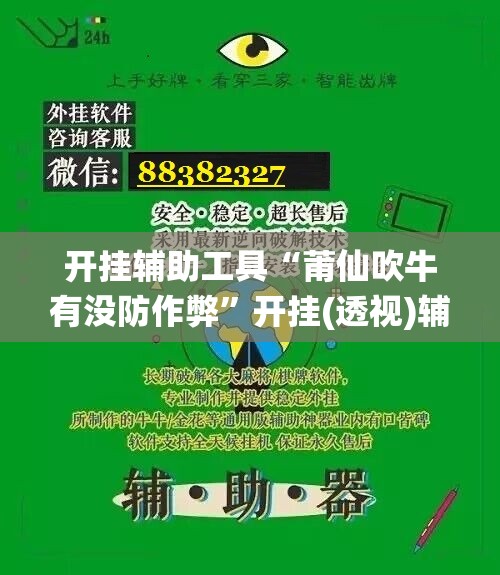 开挂辅助工具“莆仙吹牛有没防作弊”开挂(透视)辅助神器