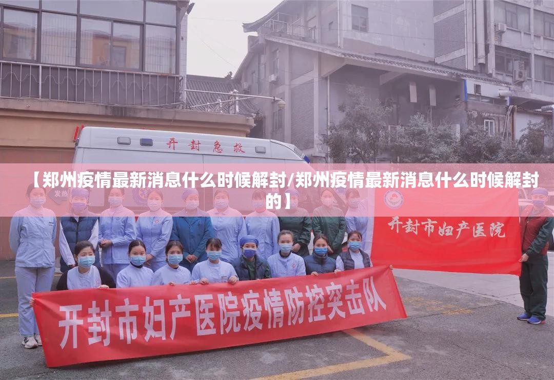 【郑州疫情最新消息什么时候解封/郑州疫情最新消息什么时候解封的】 【郑州疫情最新消息什么时候解封/郑州疫情最新消息什么时候解封的】