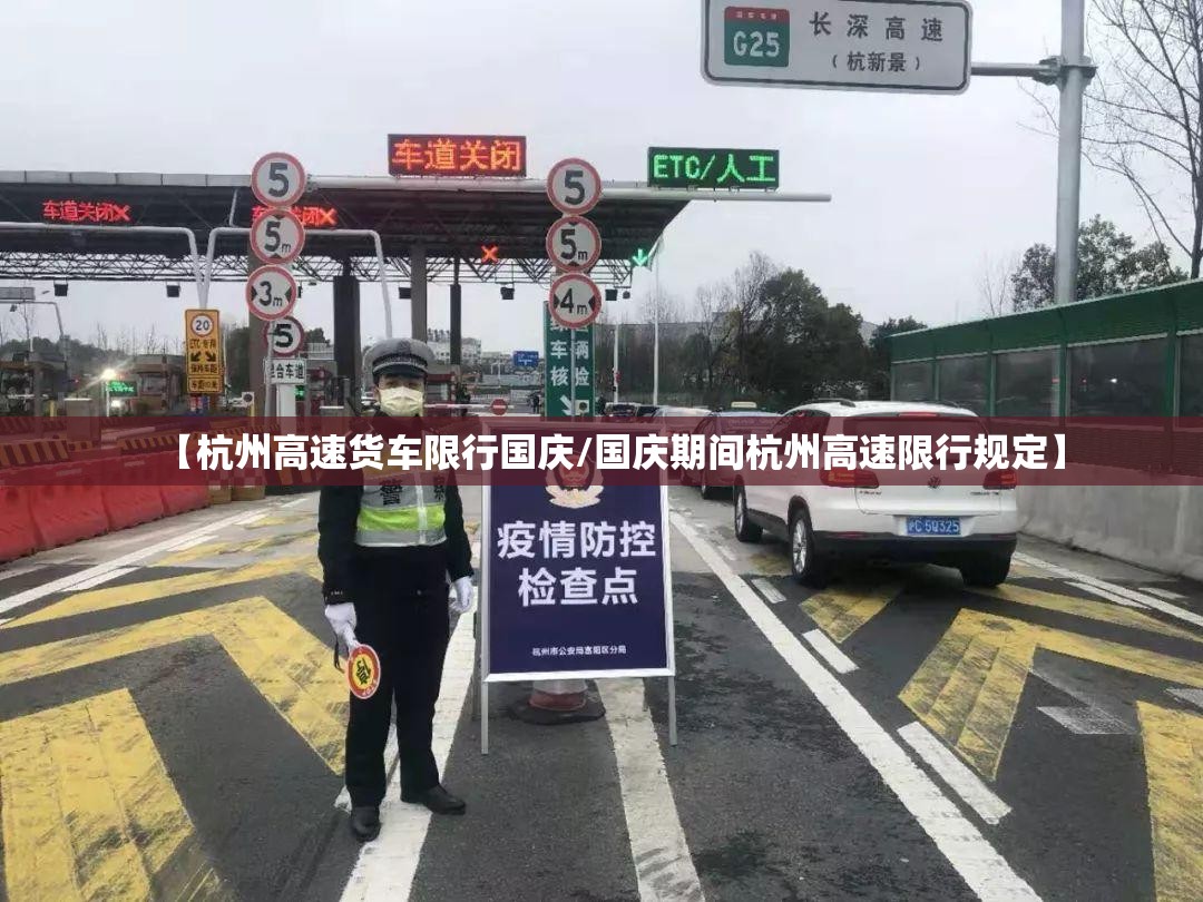 【杭州高速货车限行国庆/国庆期间杭州高速限行规定】 【杭州高速货车限行国庆/国庆期间杭州高速限行规定】