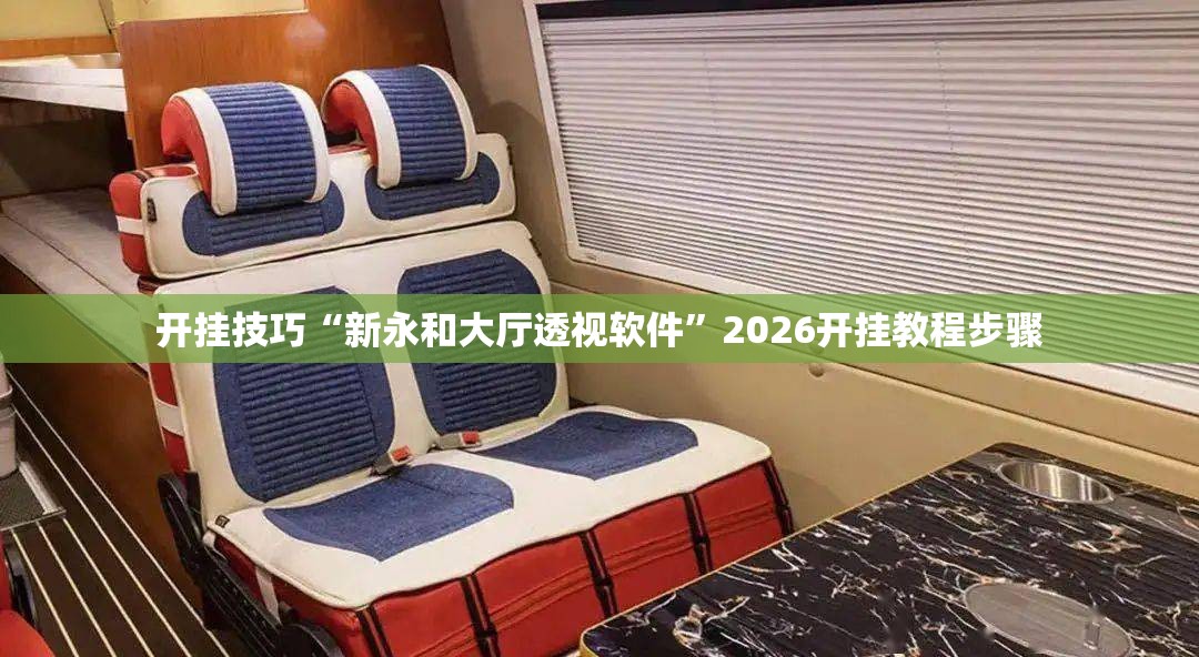 开挂技巧“新永和大厅透视软件”2026开挂教程步骤