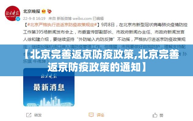 【北京完善返京防疫政策,北京完善返京防疫政策的通知】 【北京完善返京防疫政策,北京完善返京防疫政策的通知】